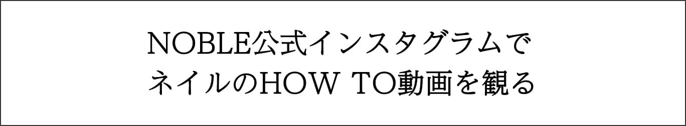 NOBLE公式インスタグラムでネイルのHOW TO動画を観る