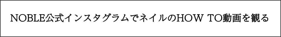 NOBLE公式インスタグラムでネイルのHOW TO動画を観る