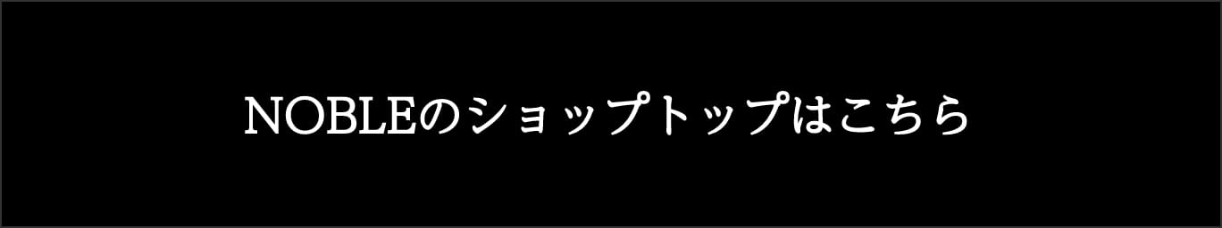 NOBLEのショップトップはこちら