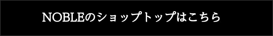 NOBLEのショップトップはこちら