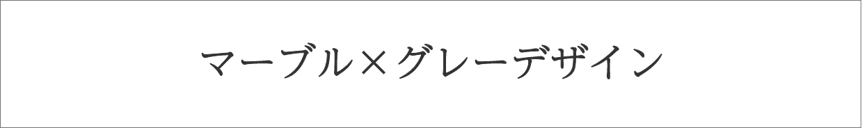 マーブル×グレーデザイン