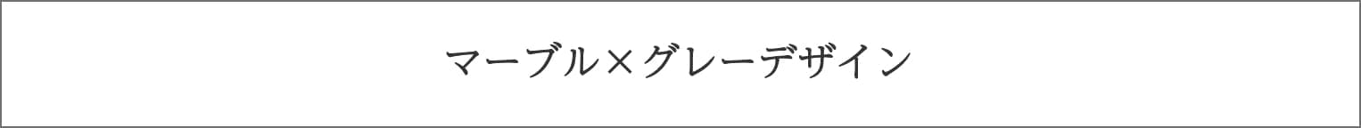 マーブル×グレーデザイン