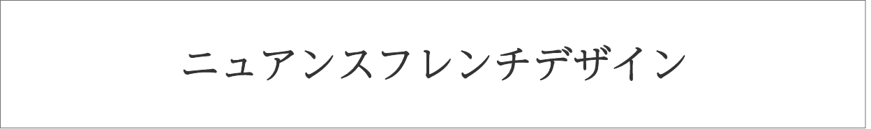 ニュアンスフレンチデザイン