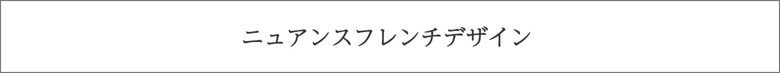 ニュアンスフレンチデザイン