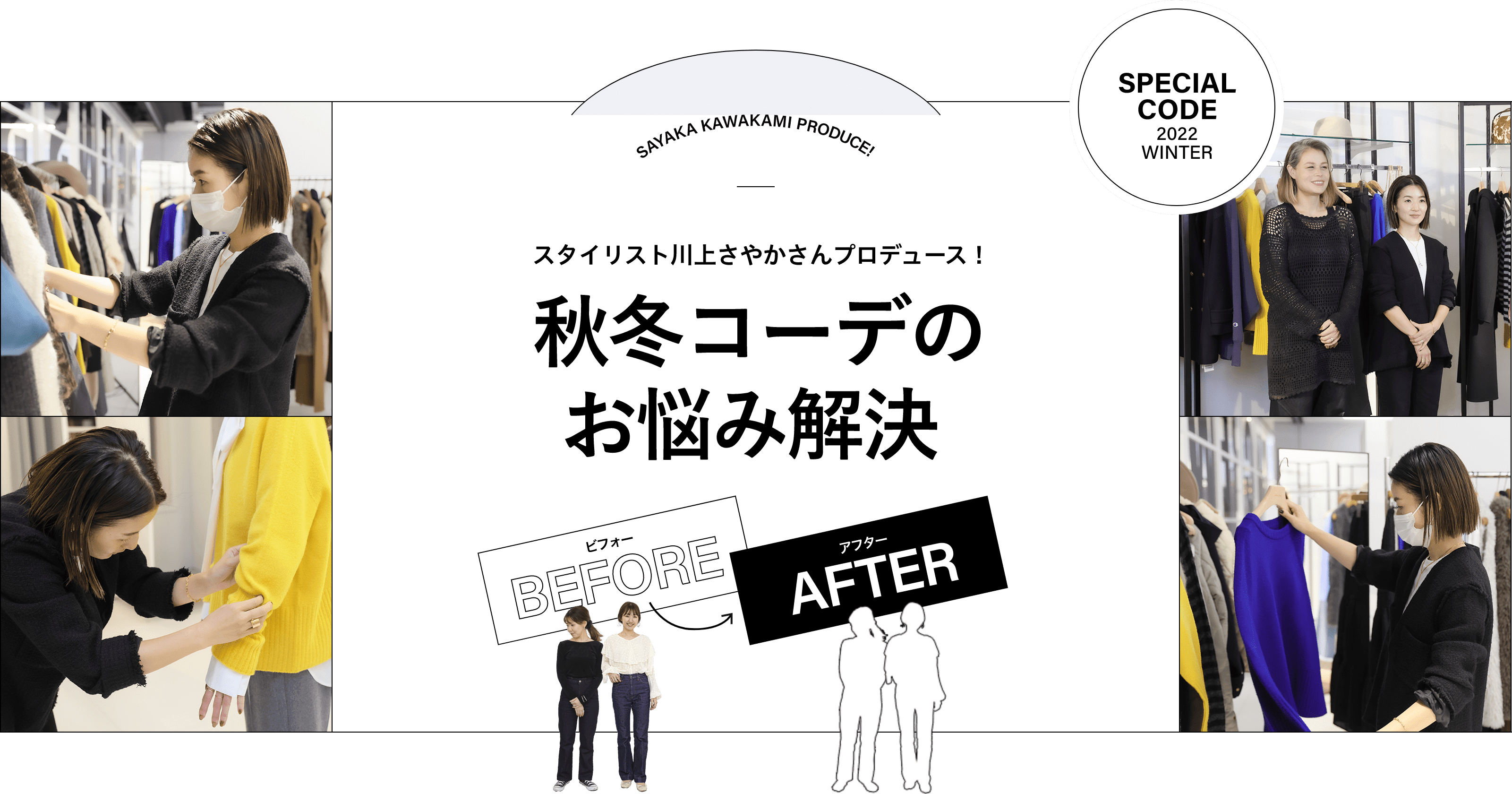 スタイリスト川上さやかさんプロデュース!コーデのお悩み解決Before→After