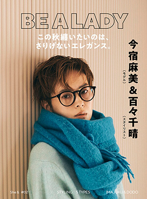 BE A LADY この秋纏いたいのは、さりげないエレガンス。 今宿麻美（モデル）＆百々千晴（スタイリスト）