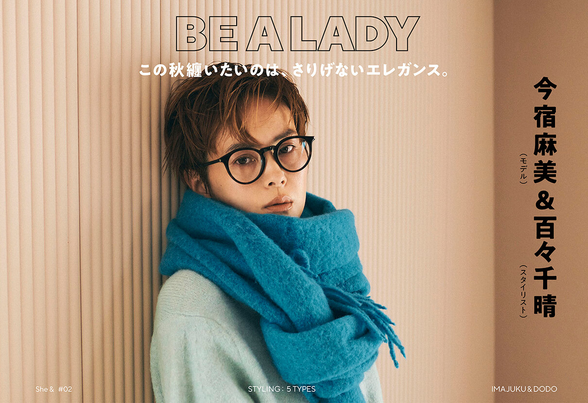 BE A LADY この秋纏いたいのは、さりげないエレガンス。 今宿麻美（モデル）＆百々千晴（スタイリスト）