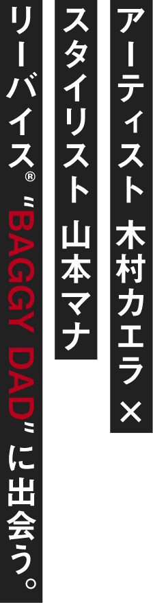 アーティスト木村カエラ スタイリスト山本マナ リーバイス BAGGY DAD に出会う