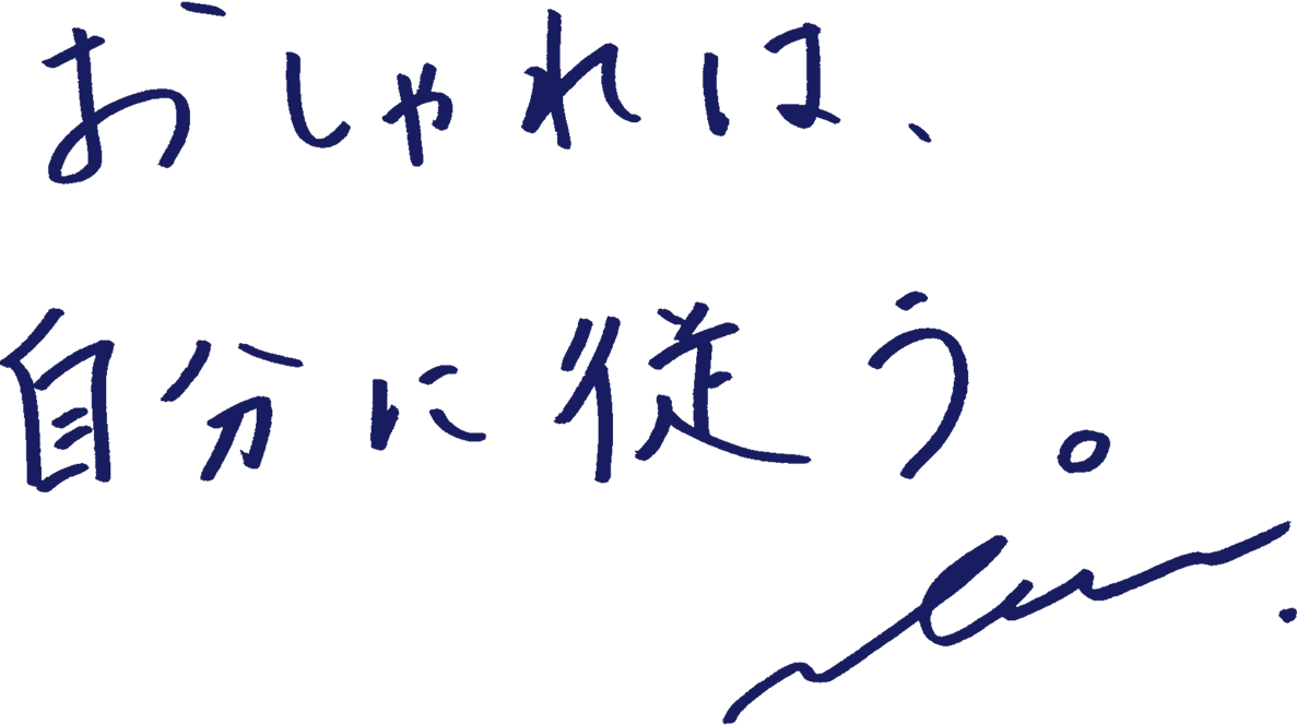 おしゃれは、自分に従う。
