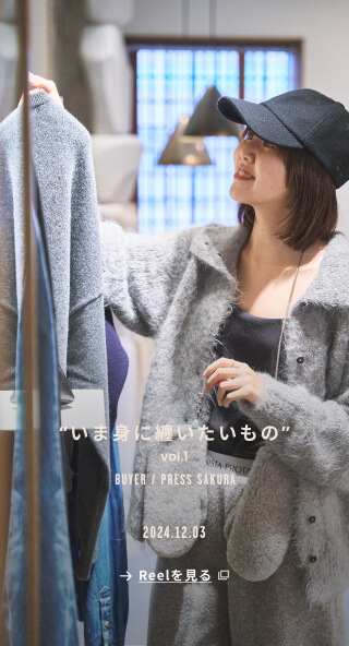 INSTAGRAM いま身に纏いたいもの vol.1