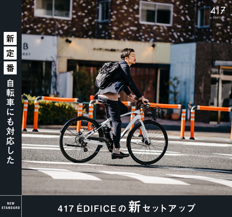 新定番 自転車にも対応した417 Edificeの新セットアップ 417 Edifice Baycrew S Store