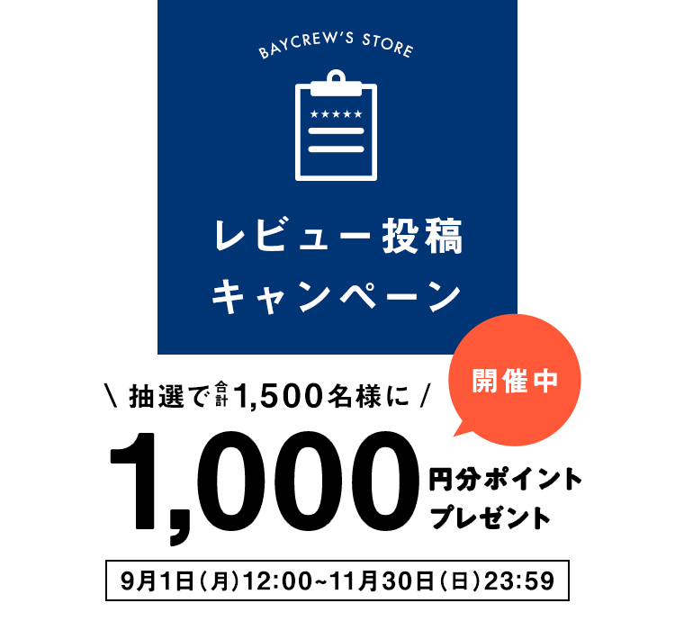 Campaign レビュー投稿で1 000ptが当たる 11 30まで開催中 Baycrew S Store