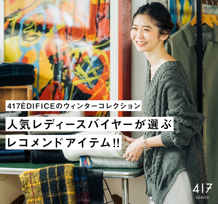 417edificeのウィンターコレクション 人気レディースバイヤーが選ぶレコメンドアイテム 417 Edifice Baycrew S Store