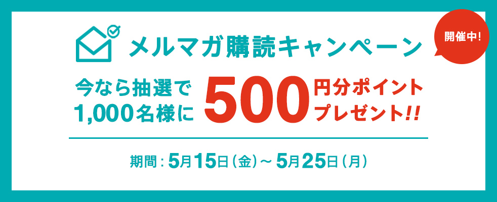 メルマガ購読キャンペーン 5月15日(金)〜5月25日(月)