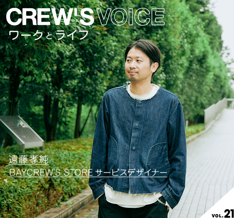 Crew S Voice Vol 21 Baycrew S Store サービスデザイナー 遠藤孝純 Baycrew S Store