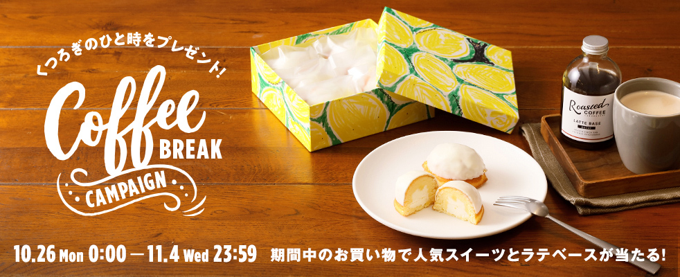 コーヒーブレイクキャンペーン開催中!