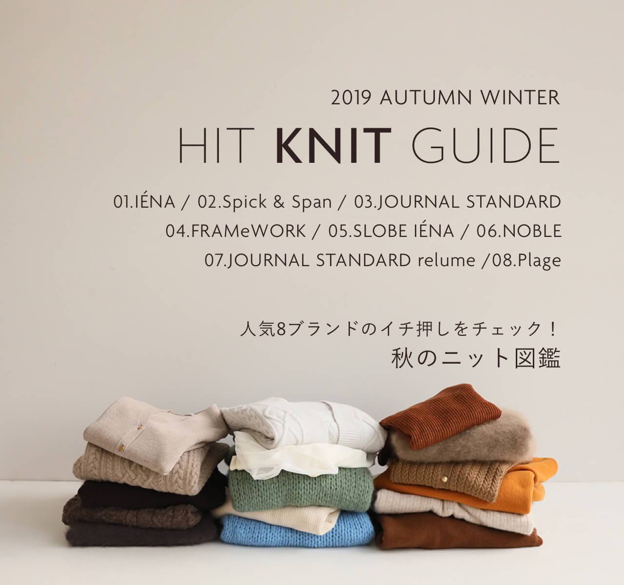 Hit Knit Guide 人気8ブランドのイチ押しをチェック 秋のニット図鑑 Baycrew S Store