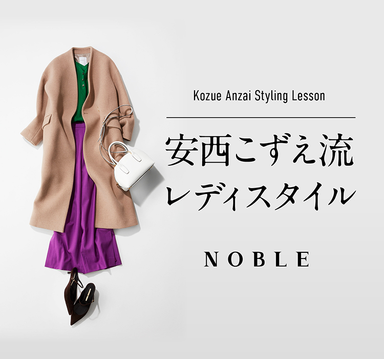 Kozue Anzai Styling Lesson 安西こずえ流レディスタイル Noble Baycrew S Store