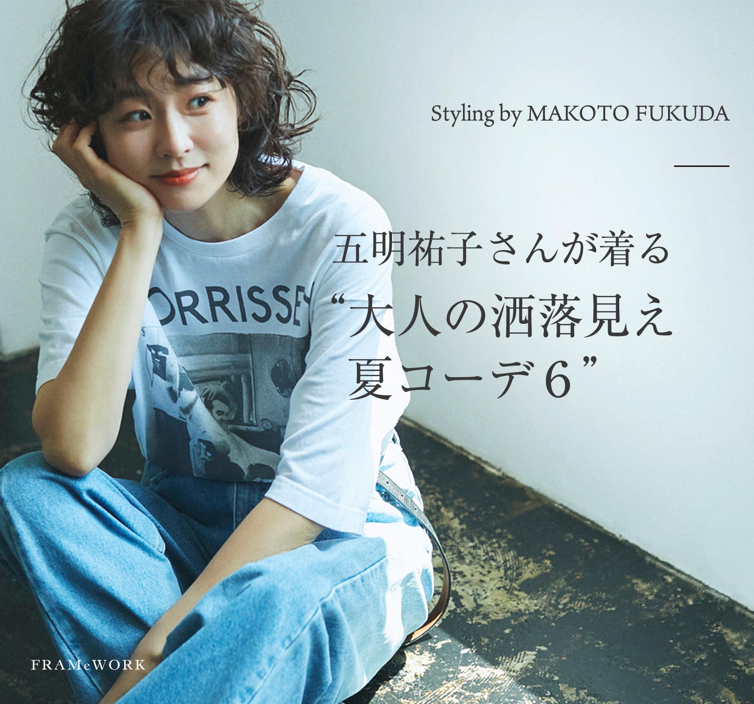 Styling By Makoto Fukuda 五明祐子さんが着る 大人の洒落見え夏コーデ６ Framework Baycrew S Store