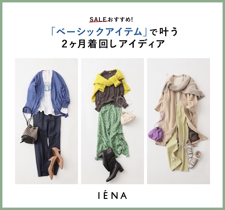 Saleおすすめ ベーシックアイテムで叶う2ヶ月着回しアイディア Iena Baycrew S Store