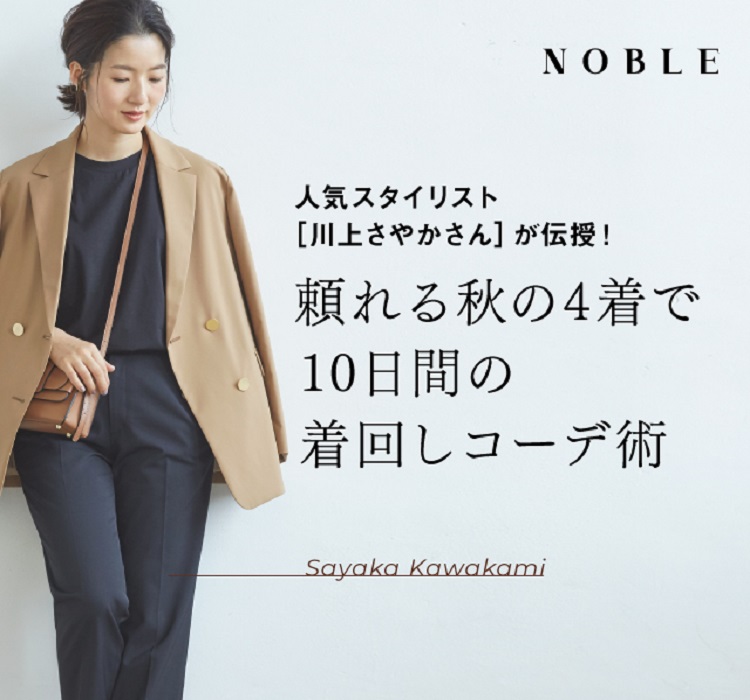 頼れる秋の4着で10日間の着回しコーデ術 Noble Baycrew S Store