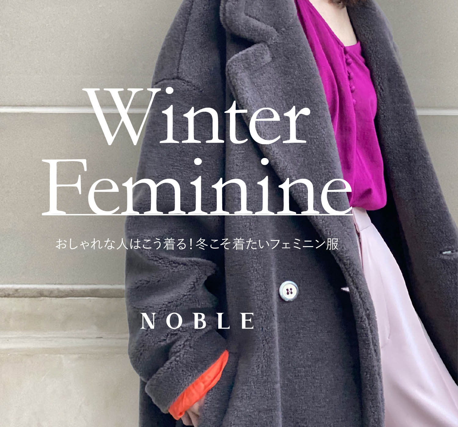 Winter Feminine おしゃれな人はこう着る 冬こそ着たいフェミニン服 Noble Baycrew S Store