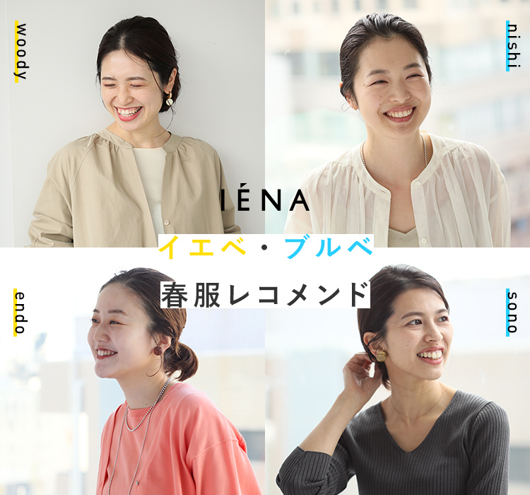 イエベ ブルベ それぞれのスタッフが春服をレコメンド Iena Baycrew S Store